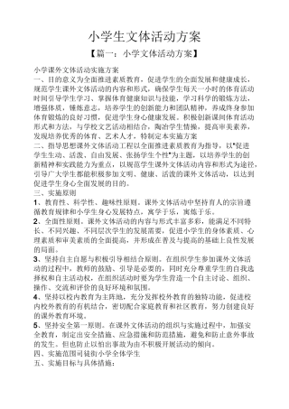小学生文体活动方案