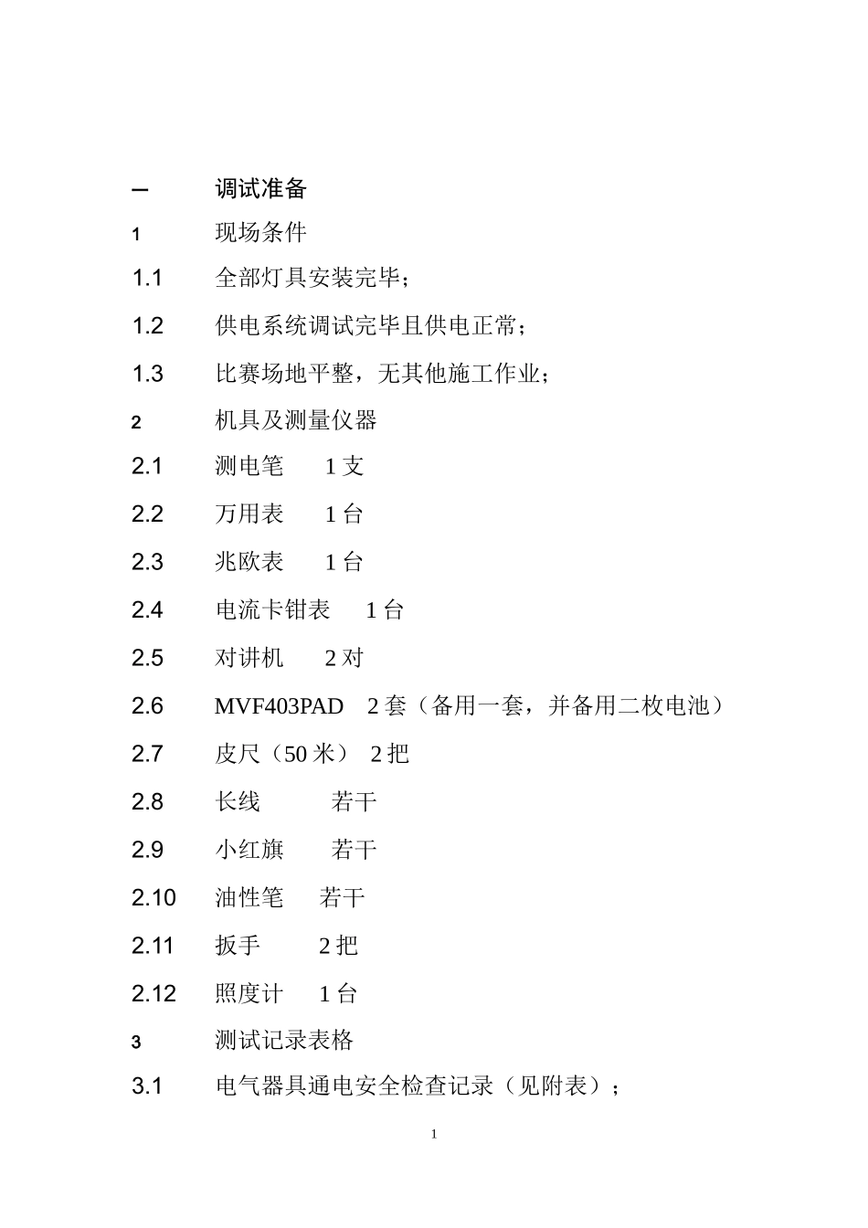 场地照明调试070407_第2页