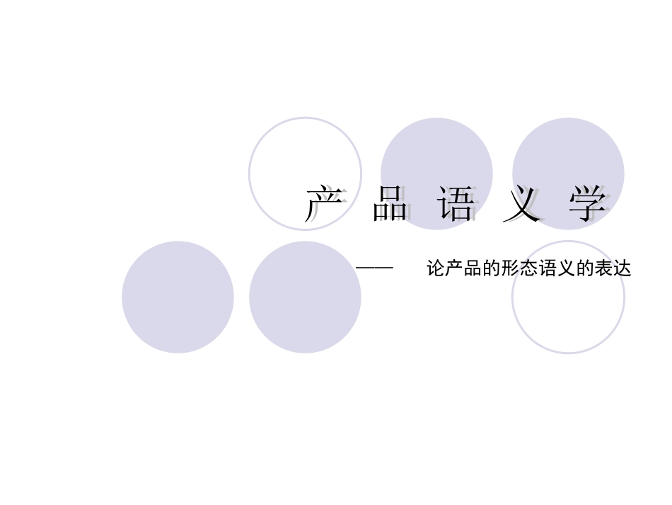 第6讲 产 品 语 义 学_第1页