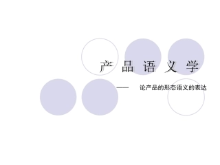 第6讲 产 品 语 义 学