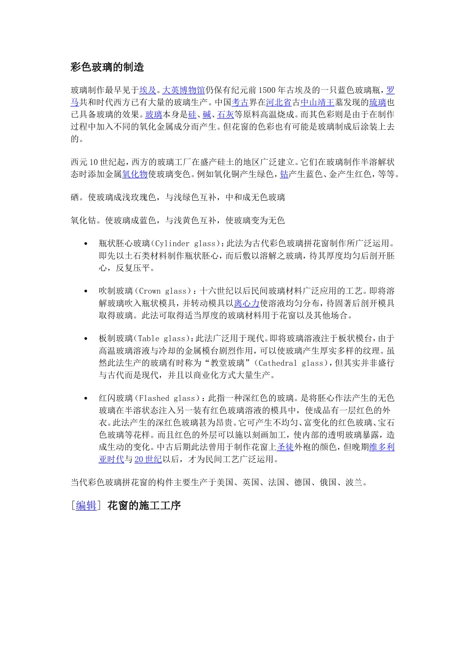 彩色玻璃起源与制作工艺_第1页