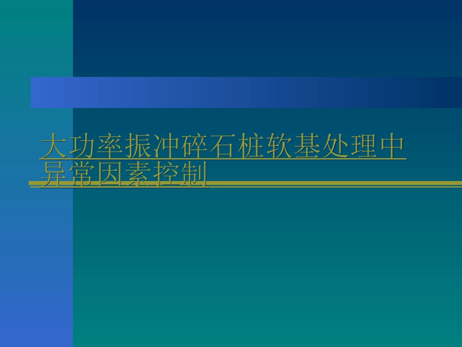 大功率振冲碎石桩软基处理中异常因素控制_第1页