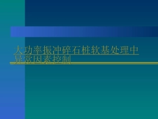 大功率振冲碎石桩软基处理中异常因素控制