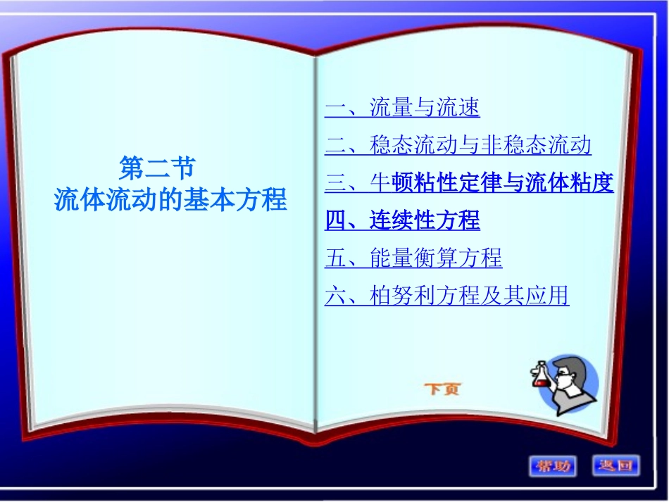 第2节 流体流动的基本方程_第1页