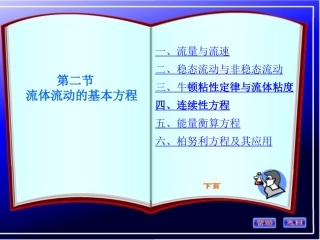 第2节 流体流动的基本方程