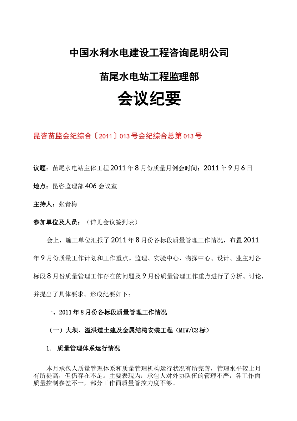 月份质量月例会会议纪要_第1页