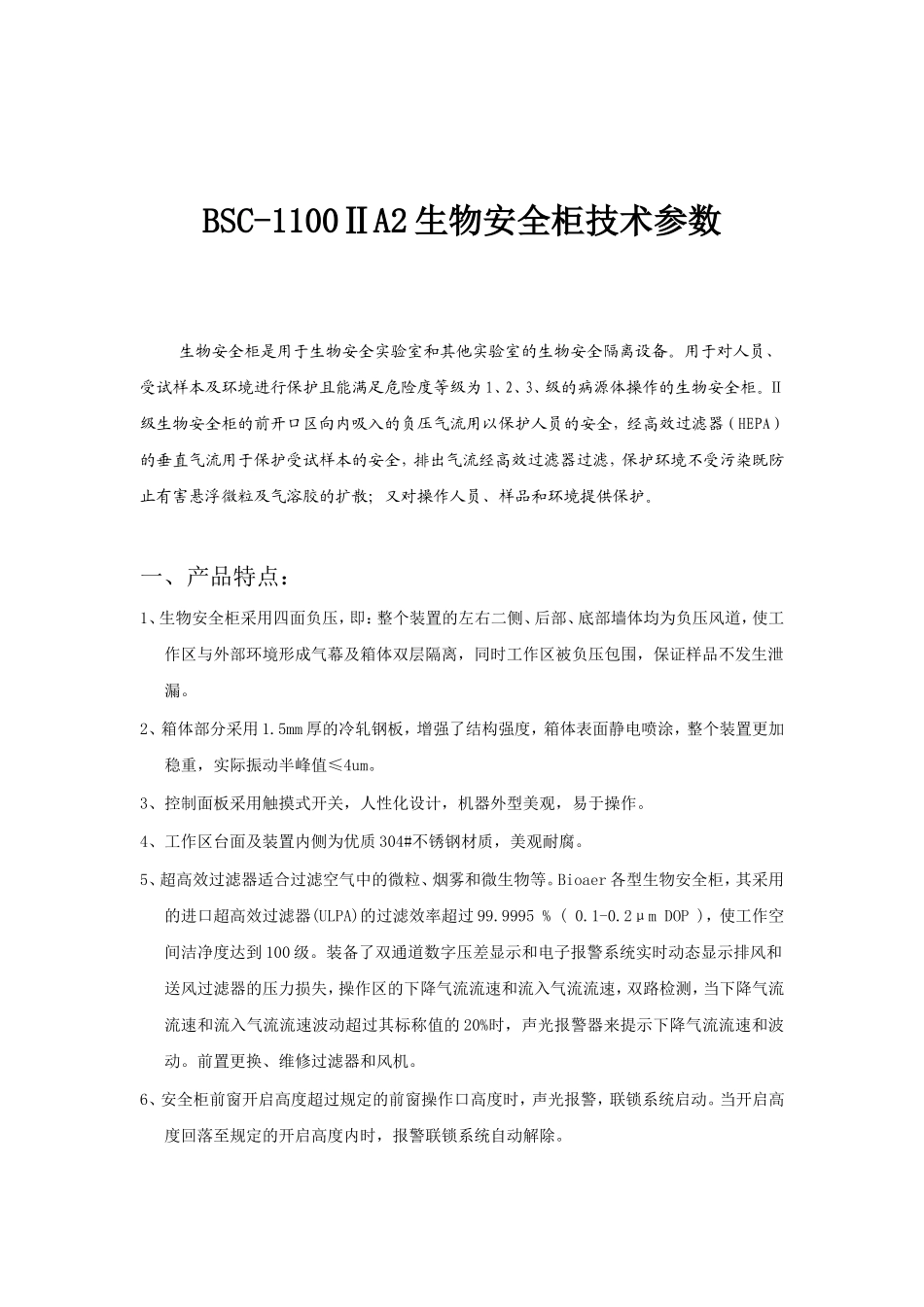 BSC生物安全柜全_第1页