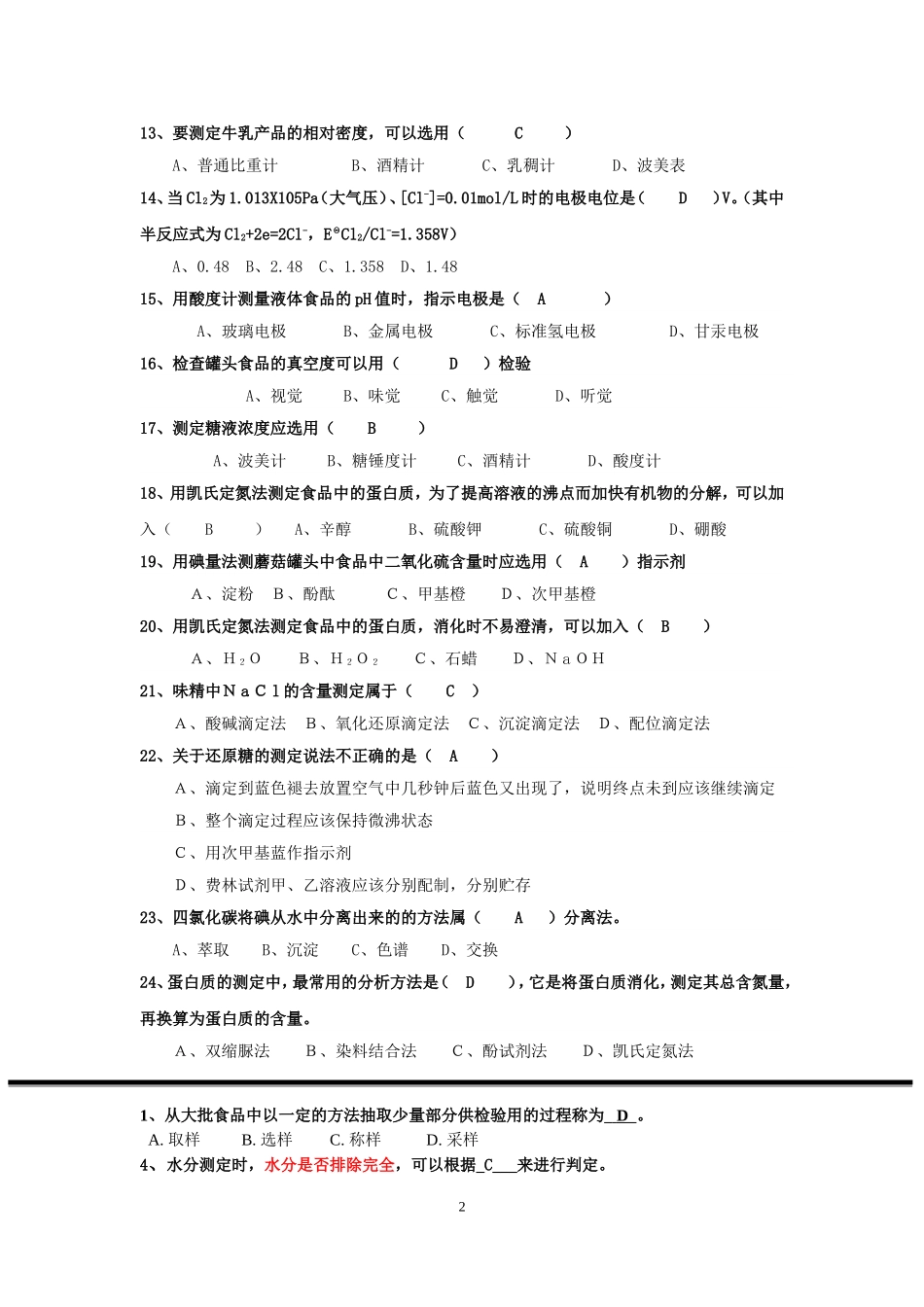 《食品分析》海量选择题(含答案)_第2页