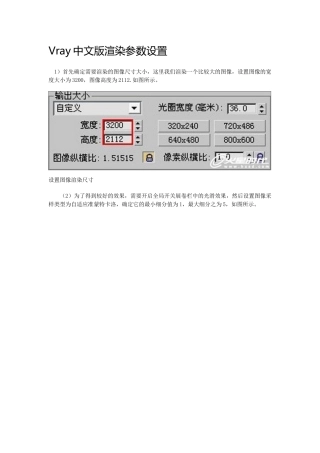 Vray中文版渲染参数设置