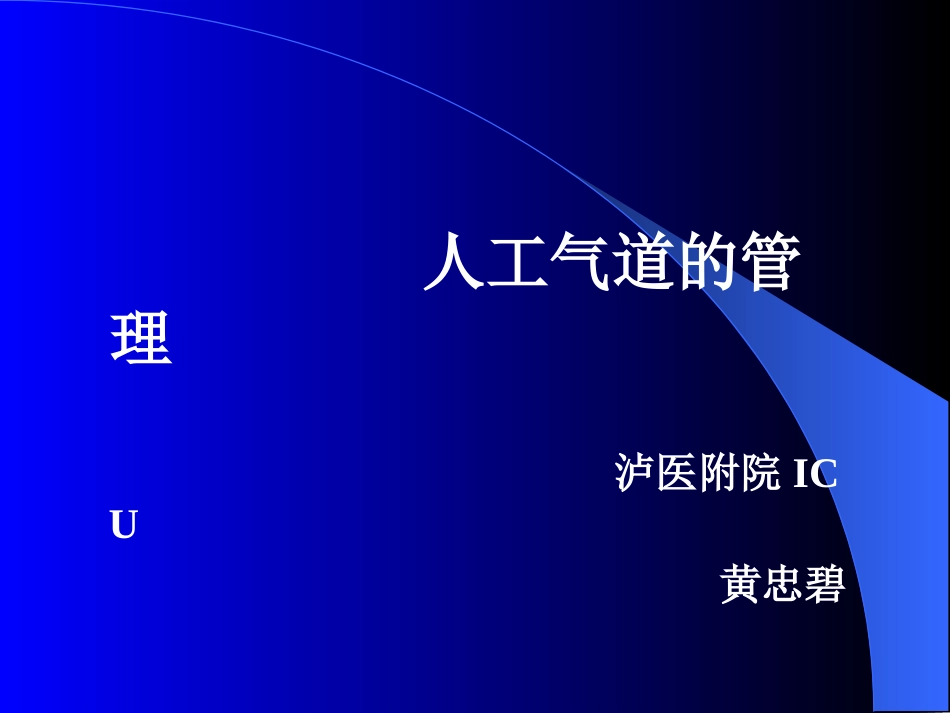 ICU人工气道的管理_第1页