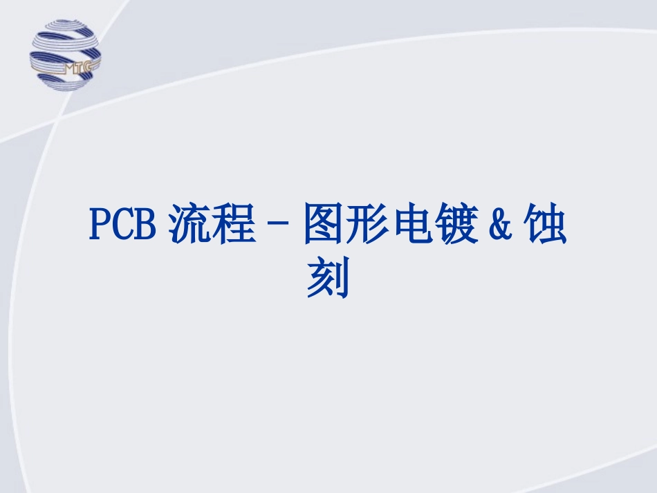 PCB流程-图形电镀&蚀刻_第1页