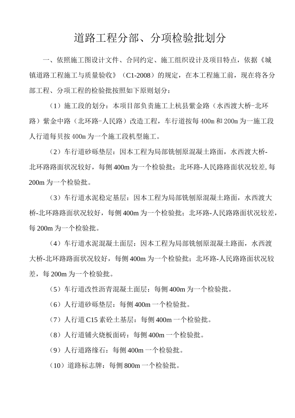 道路工程检验批划分_第1页