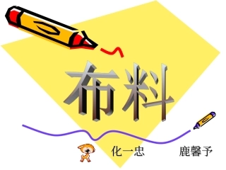 布料与纤维介绍