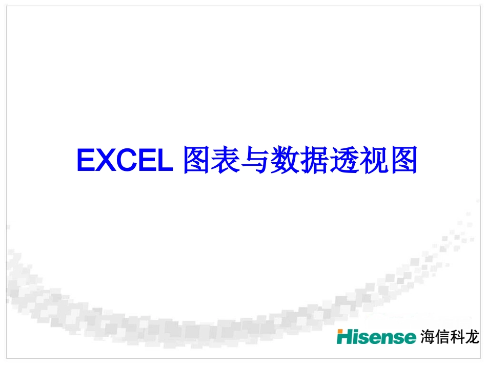 EXCEL图表和数据透视图2_第1页