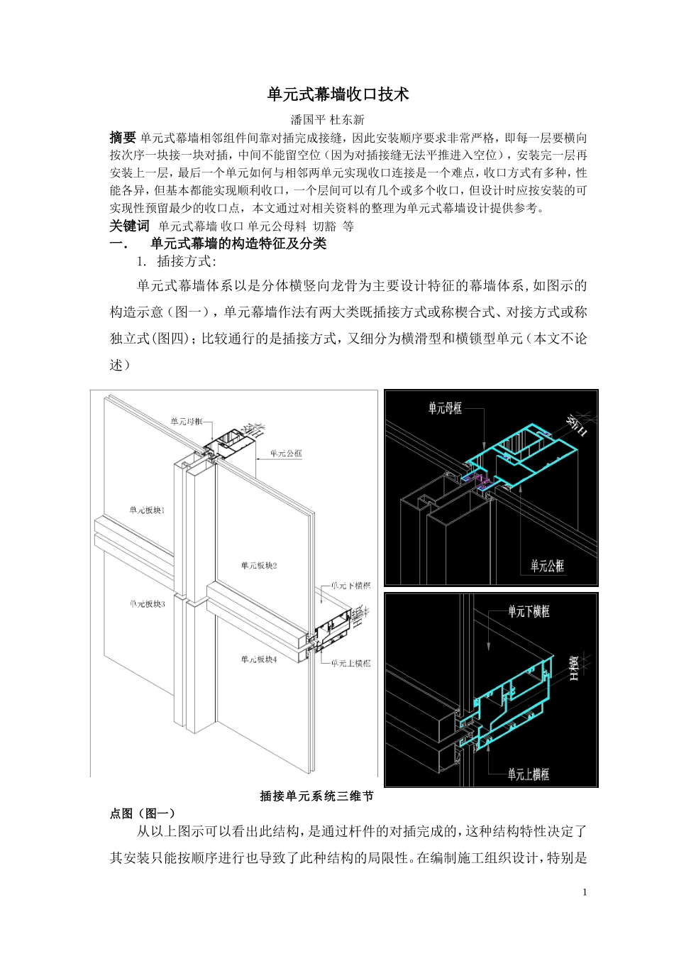 单元式幕墙收口技术_第1页