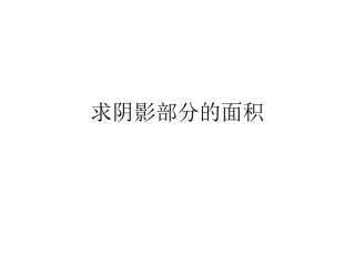 北师大_六年级_阴影部分面积