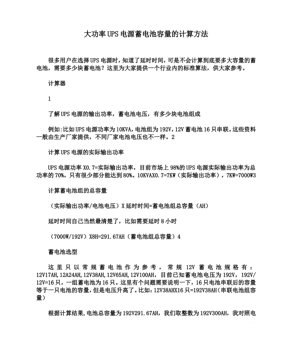 大功率UPS电源蓄电池容量的计算方法_第1页