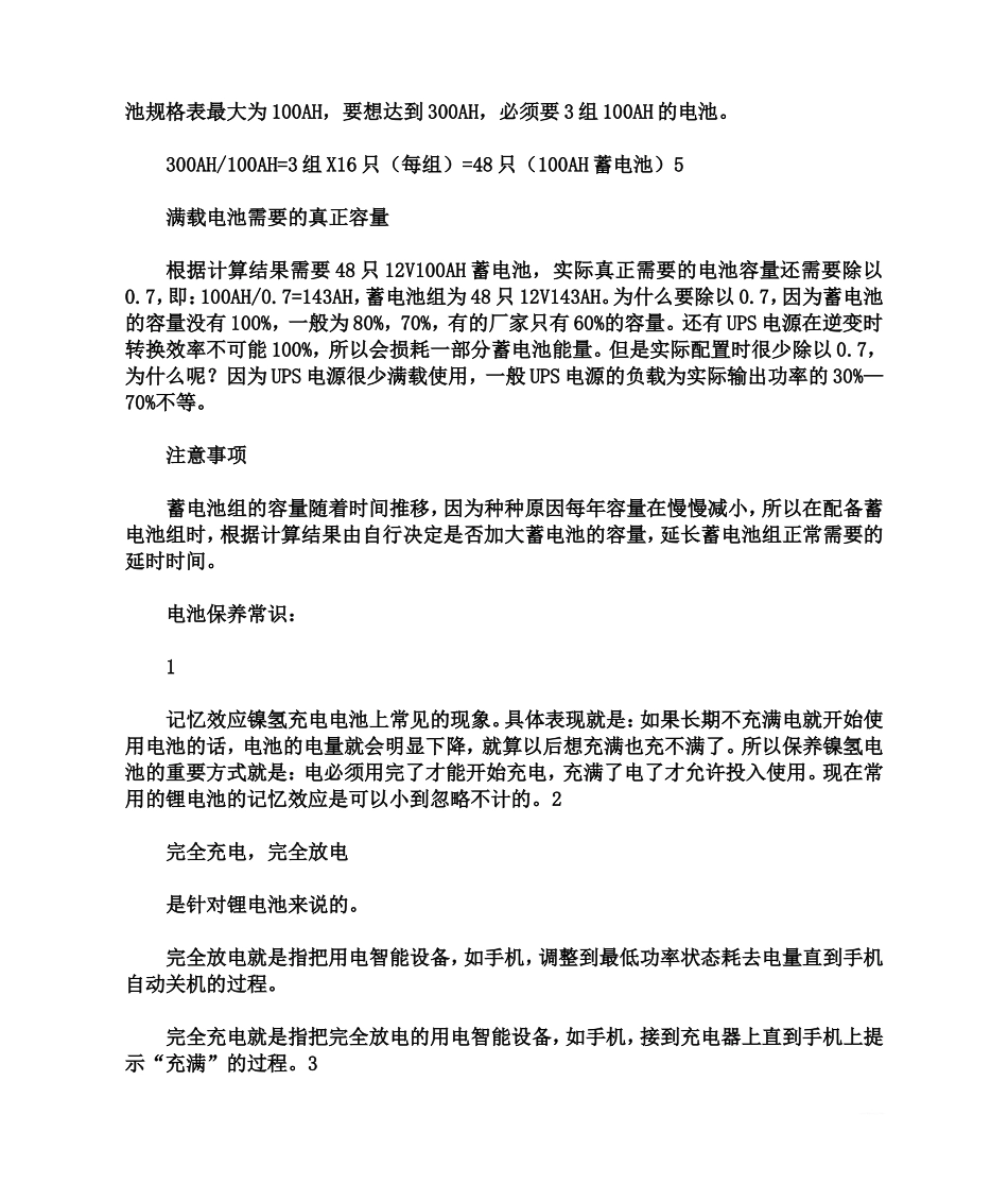 大功率UPS电源蓄电池容量的计算方法_第2页