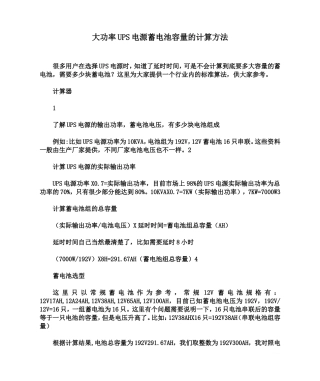 大功率UPS电源蓄电池容量的计算方法