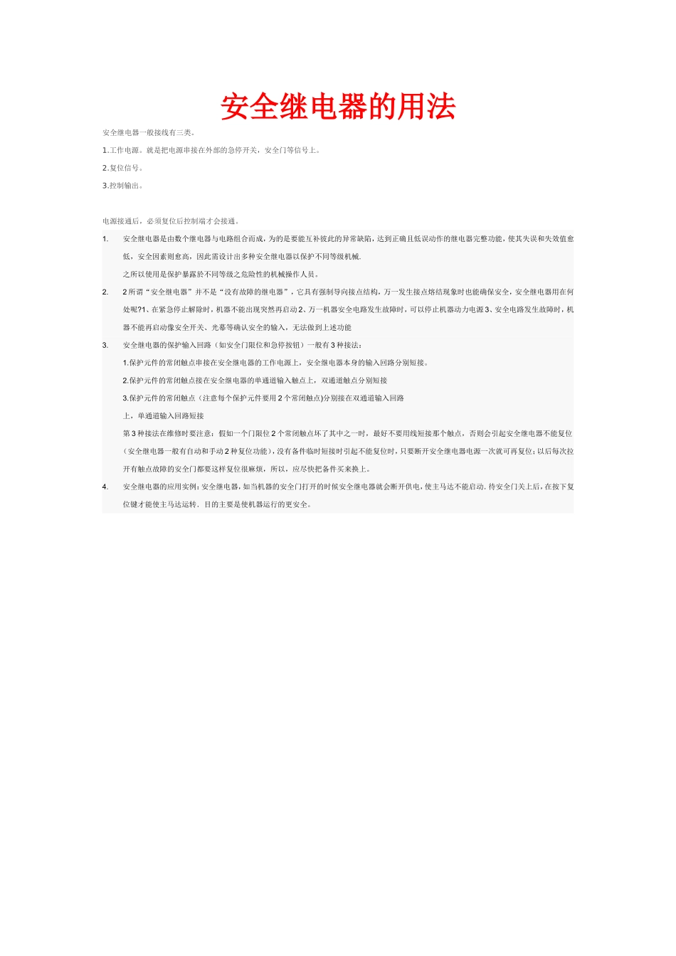 安全继电器的使用_第1页
