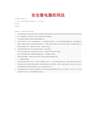 安全继电器的使用