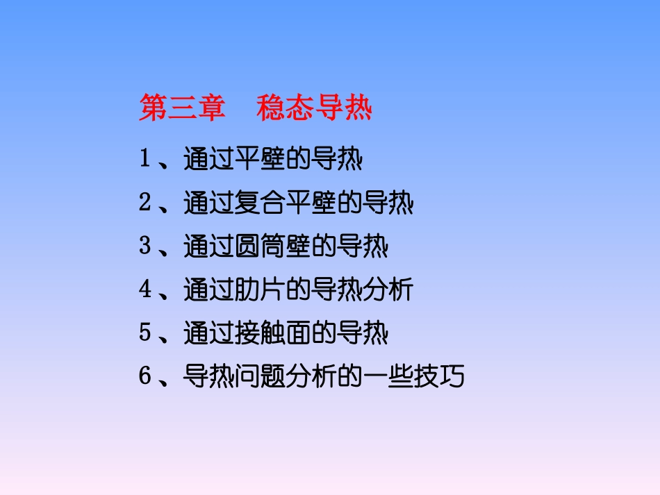 传热学第三章稳态导热_第1页
