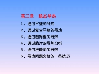 传热学第三章稳态导热