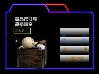 第9章 微晶尺寸