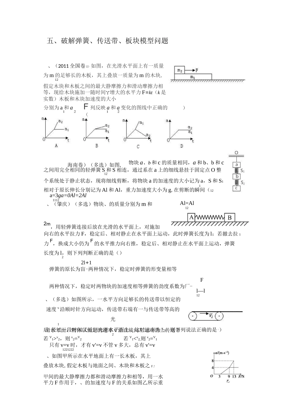 五、巧解弹簧、传送带、板块模型问题_第1页