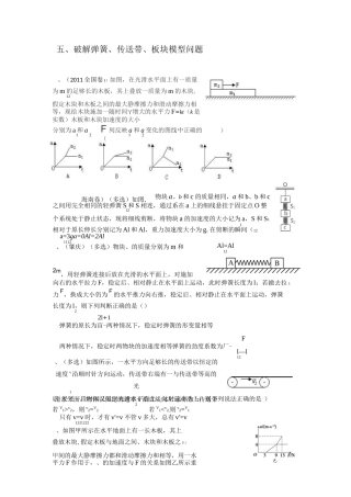 五、巧解弹簧、传送带、板块模型问题