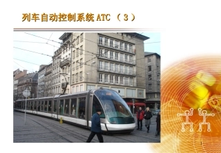 第9讲 列车自动控制系统(3)