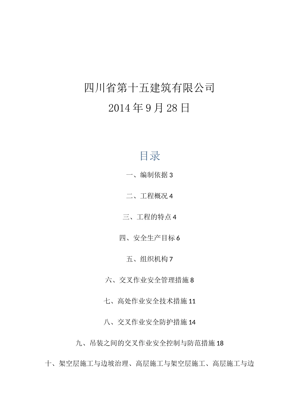 交叉作业专项方案_第2页