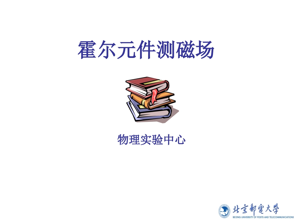 大学物理实验——霍尔元件测磁场_第1页