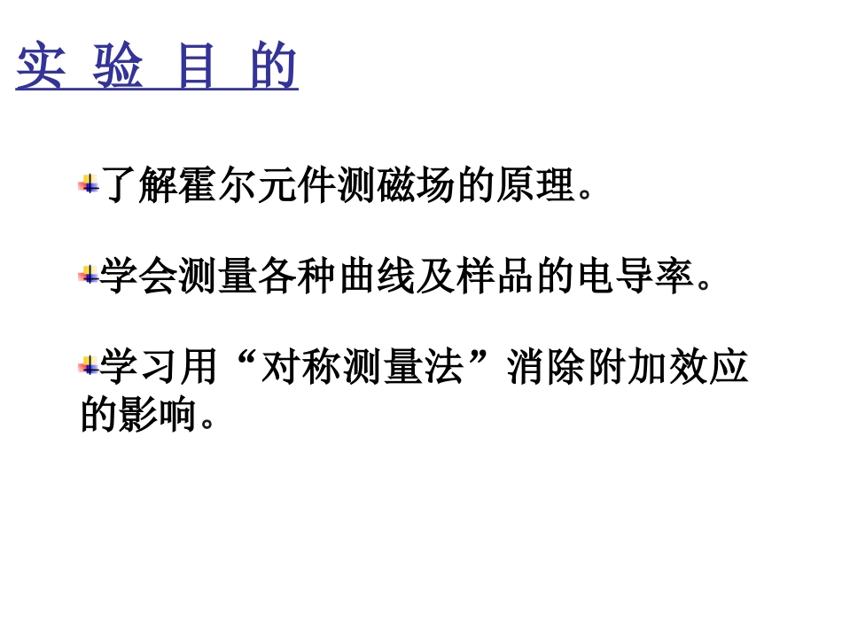 大学物理实验——霍尔元件测磁场_第2页
