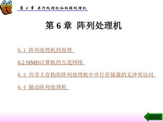 第6章阵列处理机