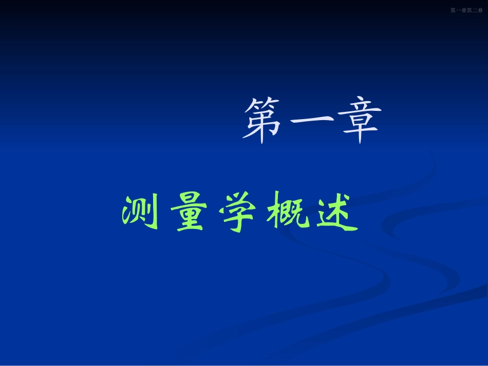 《测量学》第1章_第1页