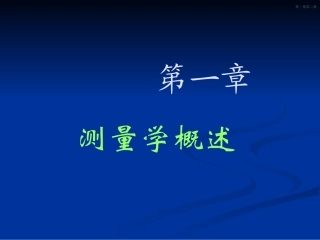 《测量学》第1章