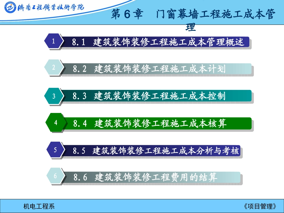 第6章  门窗幕墙工程施工成本管理_第1页