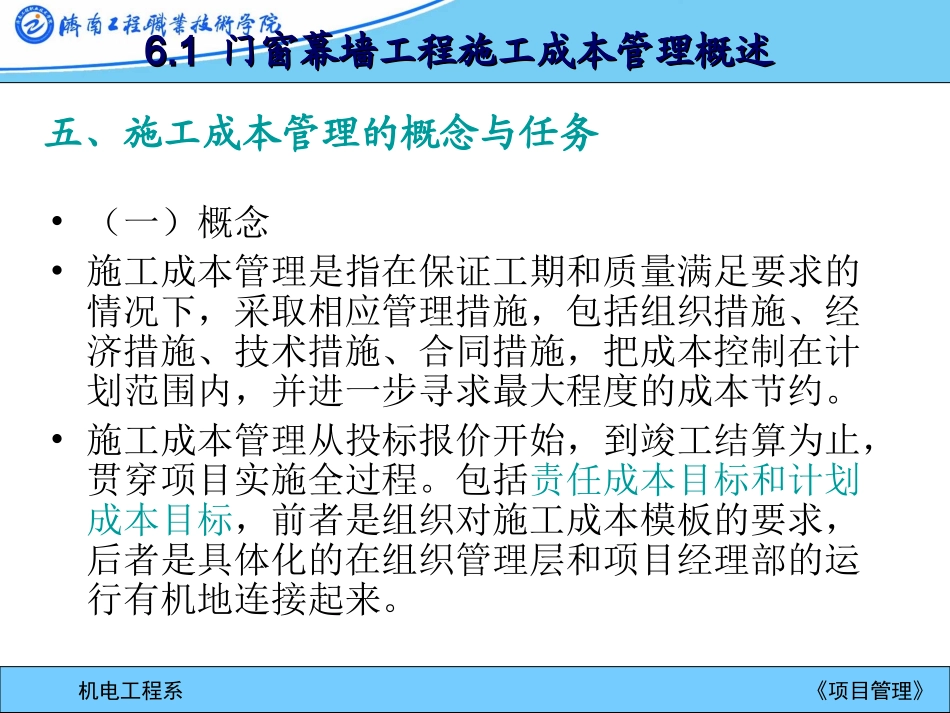 第6章  门窗幕墙工程施工成本管理_第2页