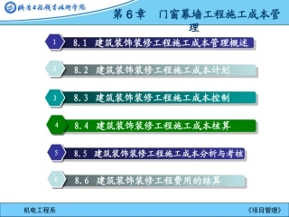 第6章  门窗幕墙工程施工成本管理