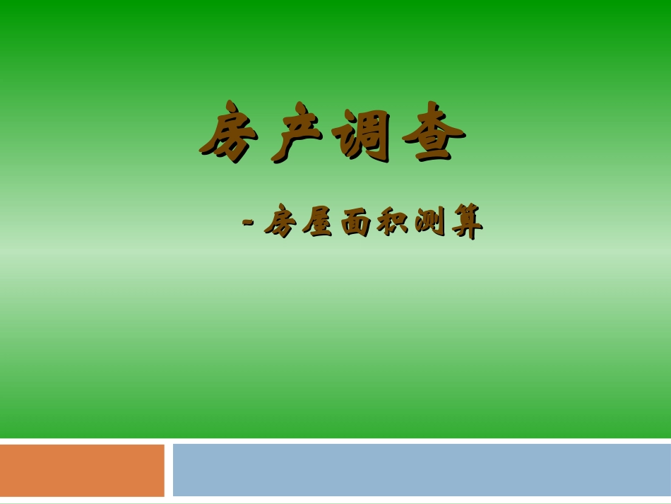 第8章-房地产面积测算_第1页