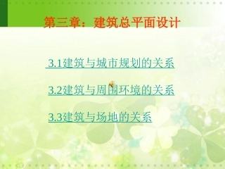 第3章  建筑总平面设计