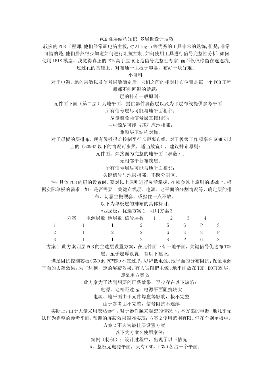 PCB叠层结构知识 多层板设计技巧_第1页