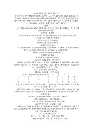 PCB叠层结构知识 多层板设计技巧