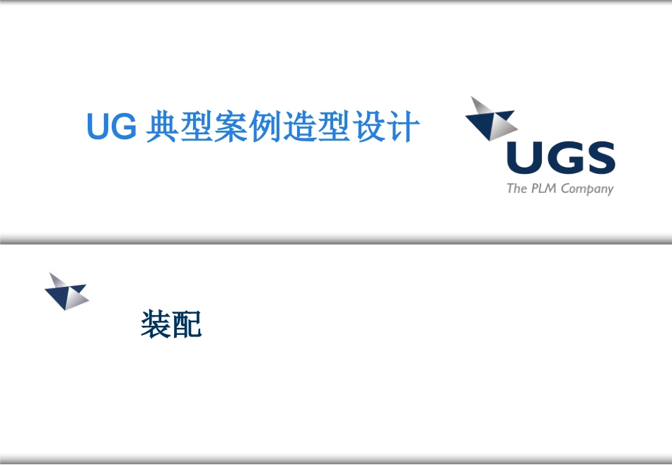 UG典型案例-造型设计(装配篇)_第1页