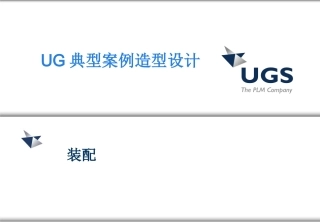 UG典型案例-造型设计(装配篇)