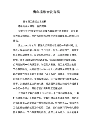 青年座谈会发言稿