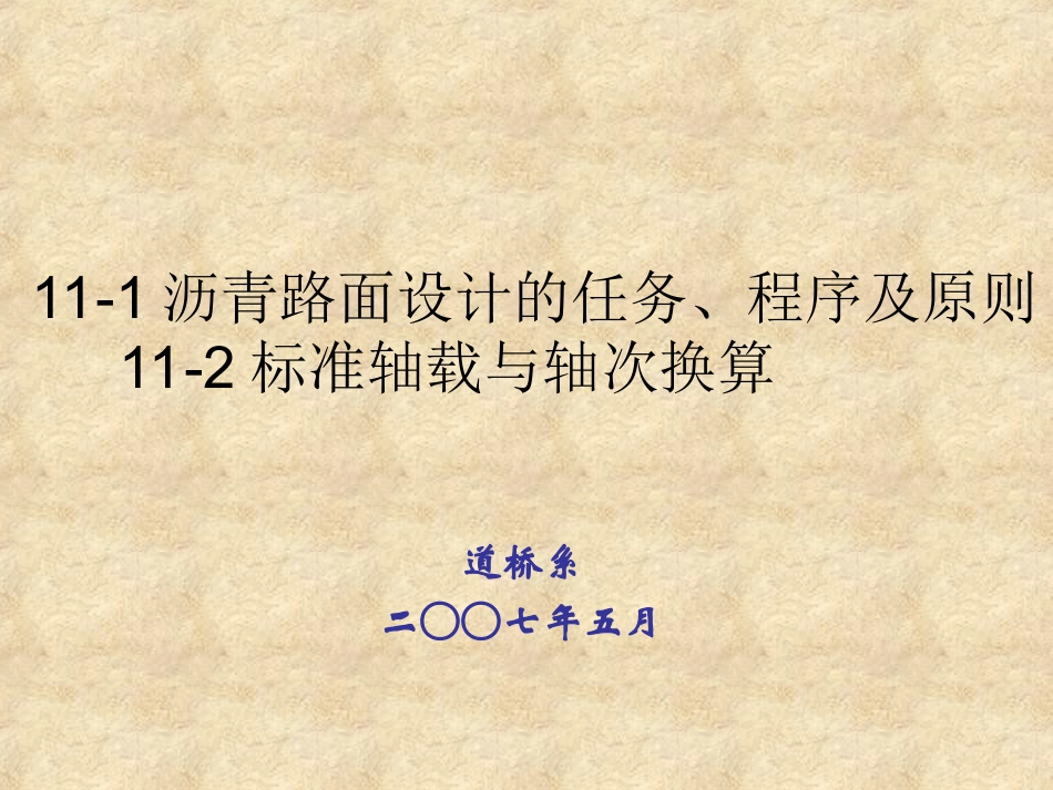 标准轴载与轴次换算r_第1页