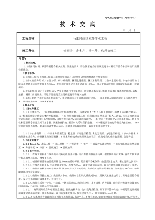 (附表-5-1)化粪池、检查井技术交底