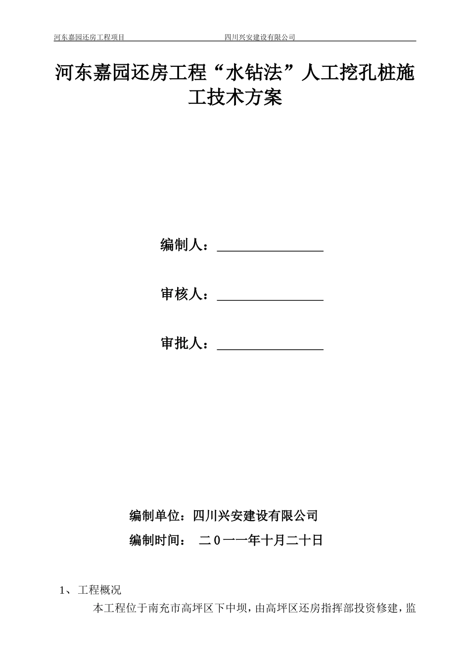 “水钻法”人工挖孔桩施工技术方案_第1页